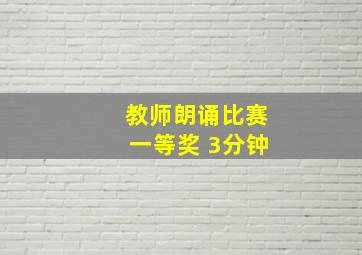 教师朗诵比赛一等奖 3分钟